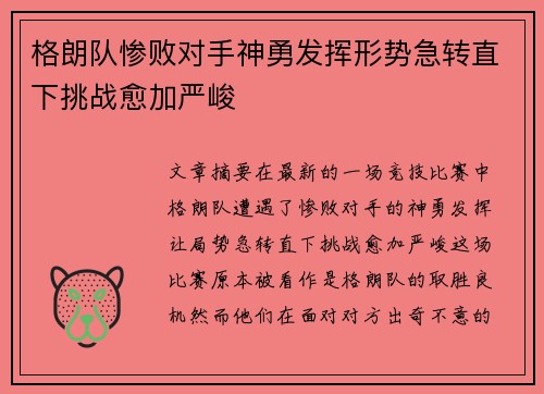 格朗队惨败对手神勇发挥形势急转直下挑战愈加严峻