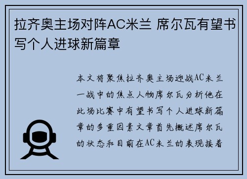 拉齐奥主场对阵AC米兰 席尔瓦有望书写个人进球新篇章