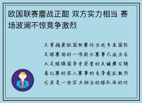 欧国联赛鏖战正酣 双方实力相当 赛场波澜不惊竞争激烈