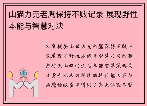 山猫力克老鹰保持不败记录 展现野性本能与智慧对决