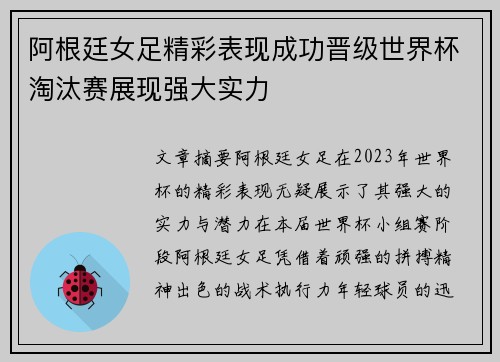 阿根廷女足精彩表现成功晋级世界杯淘汰赛展现强大实力