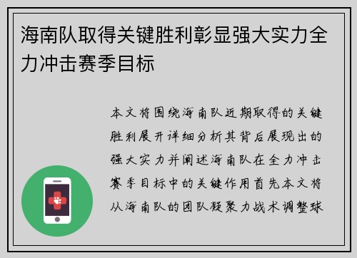 海南队取得关键胜利彰显强大实力全力冲击赛季目标