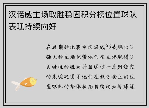 汉诺威主场取胜稳固积分榜位置球队表现持续向好