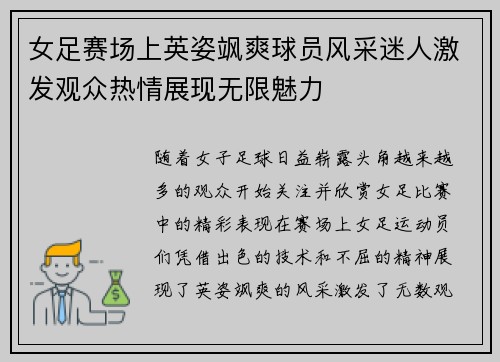 女足赛场上英姿飒爽球员风采迷人激发观众热情展现无限魅力