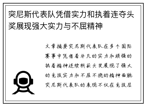 突尼斯代表队凭借实力和执着连夺头奖展现强大实力与不屈精神