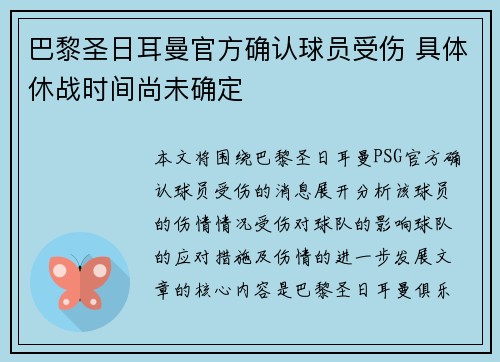 巴黎圣日耳曼官方确认球员受伤 具体休战时间尚未确定