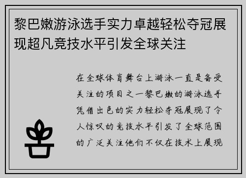 黎巴嫩游泳选手实力卓越轻松夺冠展现超凡竞技水平引发全球关注