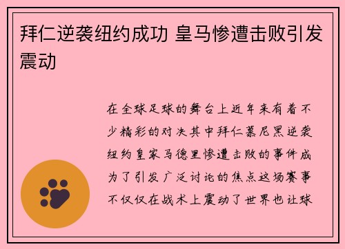 拜仁逆袭纽约成功 皇马惨遭击败引发震动