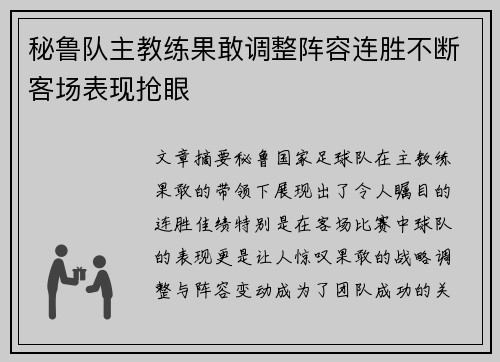 秘鲁队主教练果敢调整阵容连胜不断客场表现抢眼