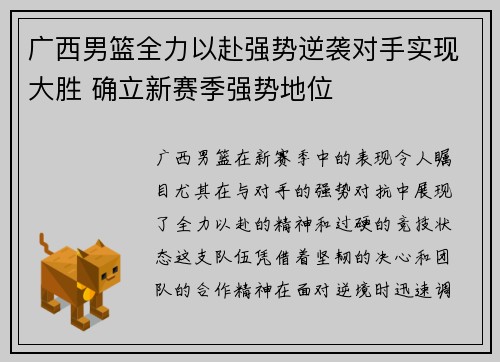 广西男篮全力以赴强势逆袭对手实现大胜 确立新赛季强势地位