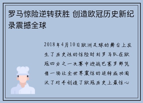 罗马惊险逆转获胜 创造欧冠历史新纪录震撼全球