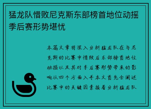 猛龙队惜败尼克斯东部榜首地位动摇季后赛形势堪忧