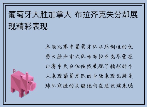 葡萄牙大胜加拿大 布拉齐克失分却展现精彩表现