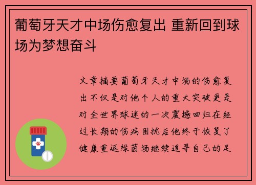 葡萄牙天才中场伤愈复出 重新回到球场为梦想奋斗