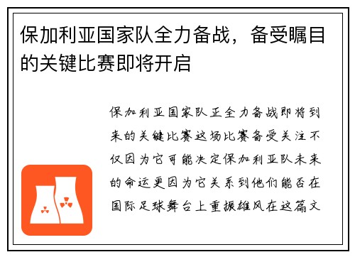 保加利亚国家队全力备战，备受瞩目的关键比赛即将开启