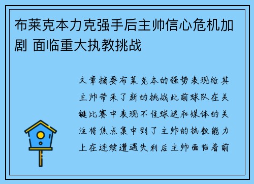 布莱克本力克强手后主帅信心危机加剧 面临重大执教挑战