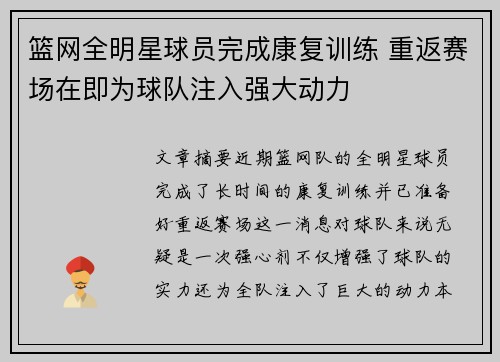 篮网全明星球员完成康复训练 重返赛场在即为球队注入强大动力