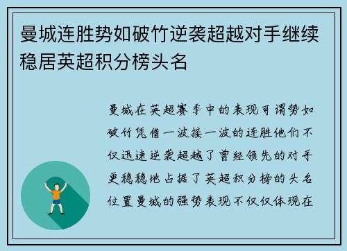 曼城连胜势如破竹逆袭超越对手继续稳居英超积分榜头名