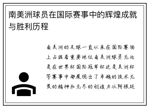 南美洲球员在国际赛事中的辉煌成就与胜利历程