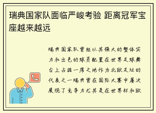 瑞典国家队面临严峻考验 距离冠军宝座越来越远