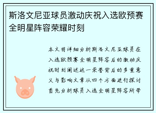 斯洛文尼亚球员激动庆祝入选欧预赛全明星阵容荣耀时刻