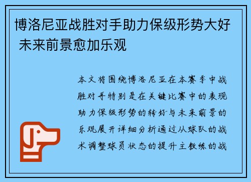 博洛尼亚战胜对手助力保级形势大好 未来前景愈加乐观
