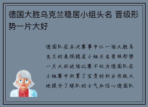德国大胜乌克兰稳居小组头名 晋级形势一片大好