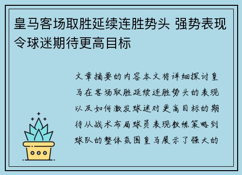 皇马客场取胜延续连胜势头 强势表现令球迷期待更高目标