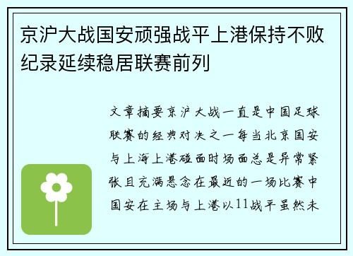 京沪大战国安顽强战平上港保持不败纪录延续稳居联赛前列