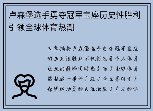 卢森堡选手勇夺冠军宝座历史性胜利引领全球体育热潮