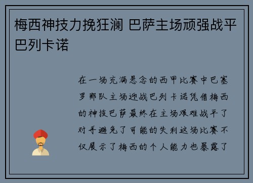 梅西神技力挽狂澜 巴萨主场顽强战平巴列卡诺