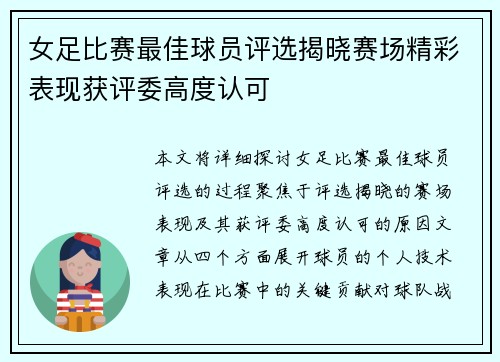 女足比赛最佳球员评选揭晓赛场精彩表现获评委高度认可