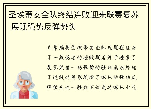 圣埃蒂安全队终结连败迎来联赛复苏 展现强势反弹势头