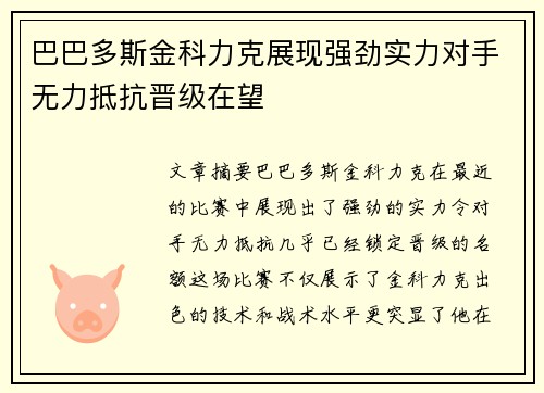 巴巴多斯金科力克展现强劲实力对手无力抵抗晋级在望