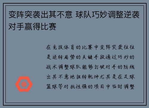 变阵突袭出其不意 球队巧妙调整逆袭对手赢得比赛