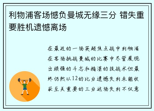 利物浦客场憾负曼城无缘三分 错失重要胜机遗憾离场