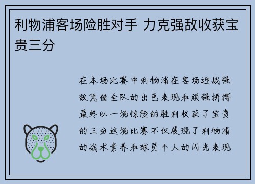 利物浦客场险胜对手 力克强敌收获宝贵三分