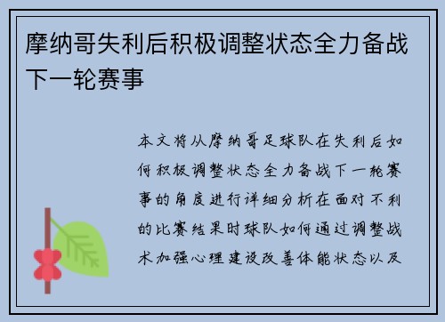 摩纳哥失利后积极调整状态全力备战下一轮赛事