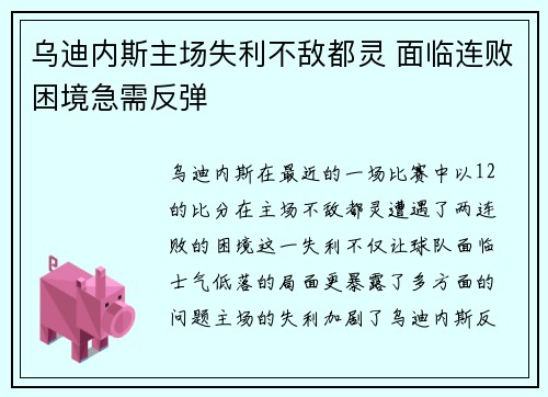 乌迪内斯主场失利不敌都灵 面临连败困境急需反弹