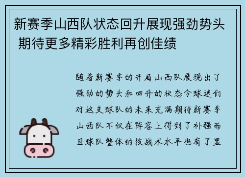 新赛季山西队状态回升展现强劲势头 期待更多精彩胜利再创佳绩