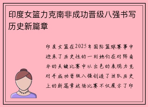印度女篮力克南非成功晋级八强书写历史新篇章