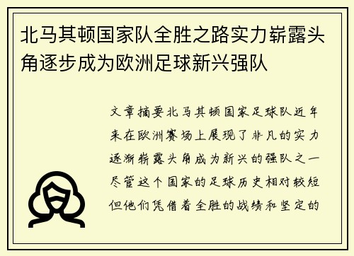 北马其顿国家队全胜之路实力崭露头角逐步成为欧洲足球新兴强队