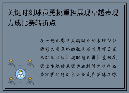 关键时刻球员勇挑重担展现卓越表现力成比赛转折点
