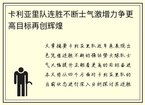 卡利亚里队连胜不断士气激增力争更高目标再创辉煌