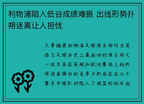 利物浦陷入低谷成绩难振 出线形势扑朔迷离让人担忧
