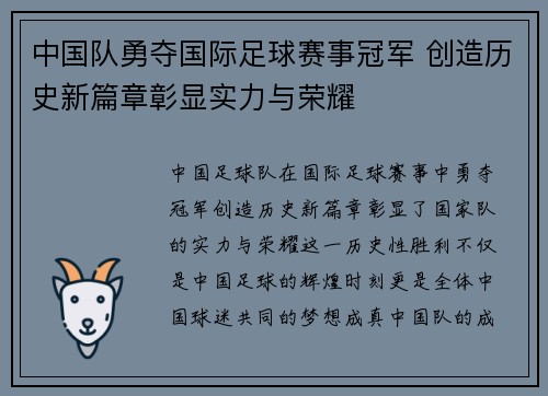 中国队勇夺国际足球赛事冠军 创造历史新篇章彰显实力与荣耀