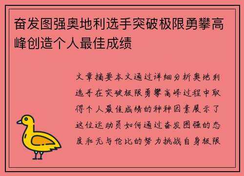 奋发图强奥地利选手突破极限勇攀高峰创造个人最佳成绩