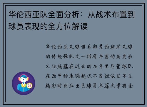 华伦西亚队全面分析：从战术布置到球员表现的全方位解读