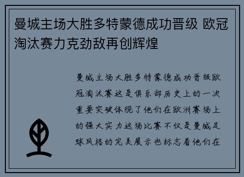 曼城主场大胜多特蒙德成功晋级 欧冠淘汰赛力克劲敌再创辉煌