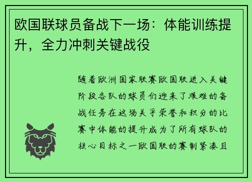 欧国联球员备战下一场：体能训练提升，全力冲刺关键战役